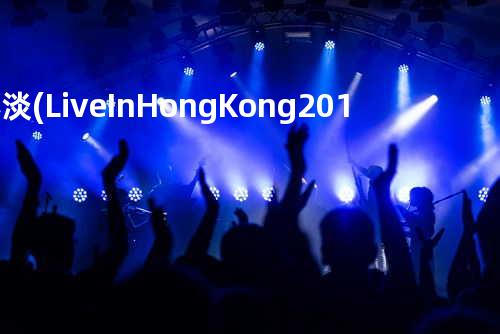 心淡 (Live In Hong Kong / 2015)