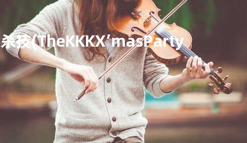 必杀技 (The KKK X’mas Party Band)
