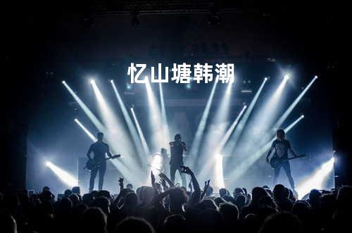 忆山塘 - 韩潮