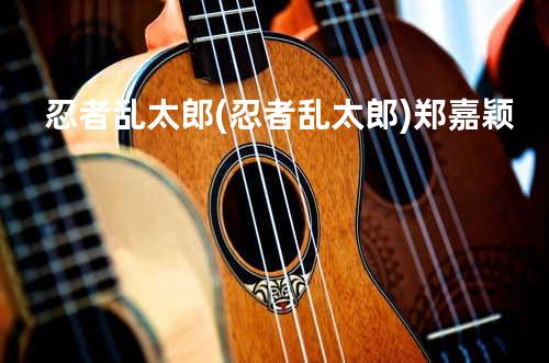 忍者乱太郎 (忍者乱太郎) - 郑嘉颖