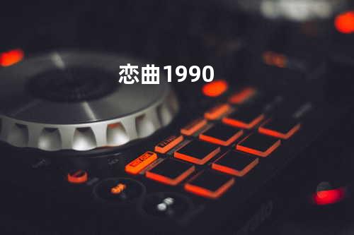 恋曲1990