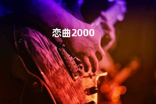 恋曲2000