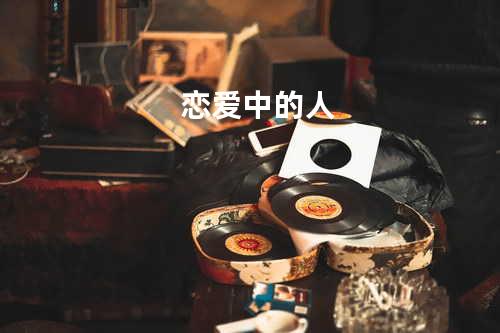 恋爱中的人