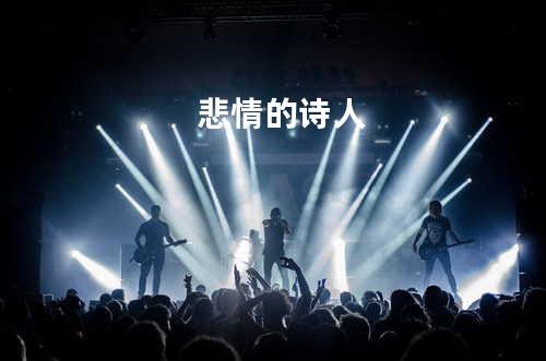 悲情的诗人