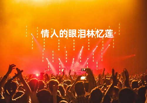 情人的眼泪 - 林忆莲