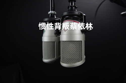 惯性背叛 - 蔡依林