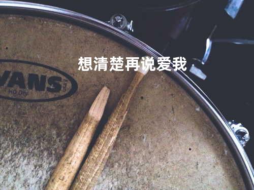 想清楚再说爱我