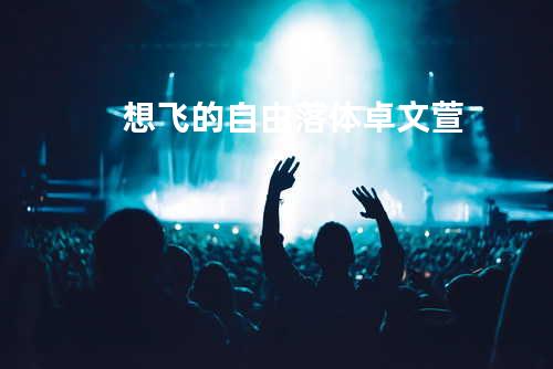 想飞的自由落体 - 卓文萱