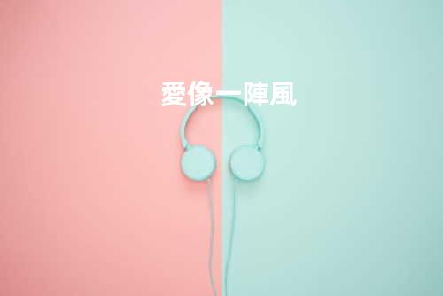 愛像一陣風