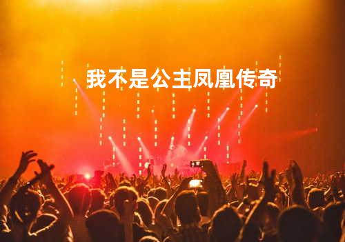 我不是公主 - 凤凰传奇