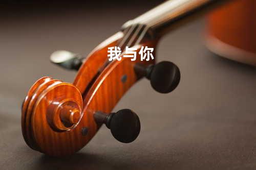我与你