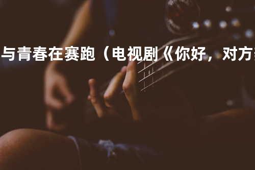 我与青春在赛跑(电视剧《你好,对方辩友》片尾曲) - 刘惜君