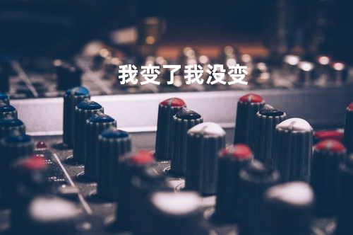 我变了我没变