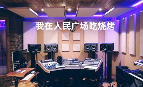 我在人民广场吃烧烤