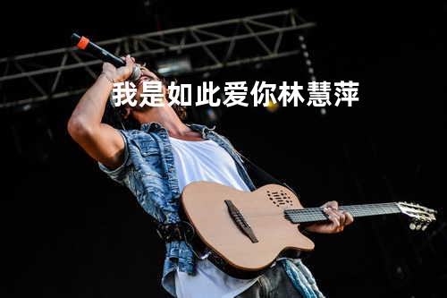 我是如此爱你 - 林慧萍