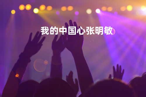 我的中国心 - 张明敏