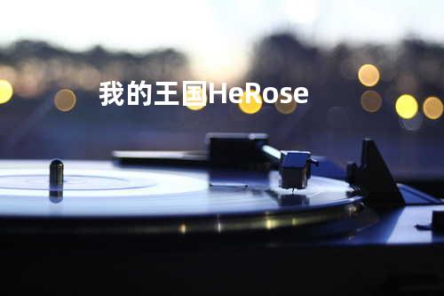 我的王国 - HeRose