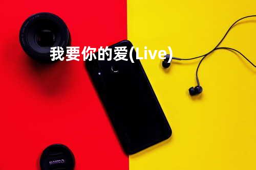 我要你的爱(Live)