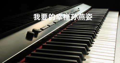 我要的幸福 - 孙燕姿