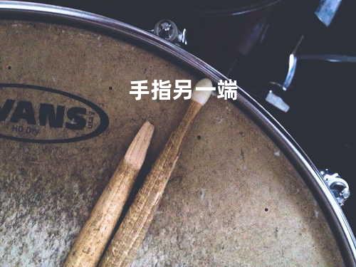 手指另一端