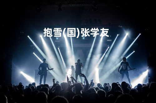 抱雪 (国) - 张学友