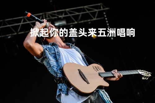 掀起你的盖头来 - 五洲唱响