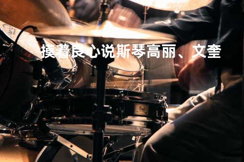 摸着良心说 - 斯琴高丽、文奎