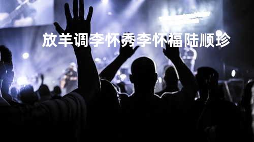 放羊调 - 李怀秀&李怀福&陆顺珍