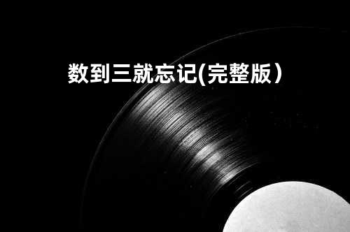数到三就忘记(完整版)