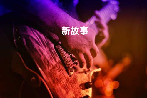 新故事
