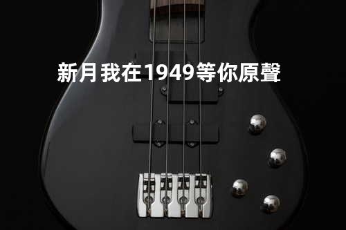 新月 我在1949等你 原聲
