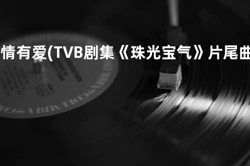 无情有爱 (TVB剧集《珠光宝气》片尾曲) - 钟嘉欣