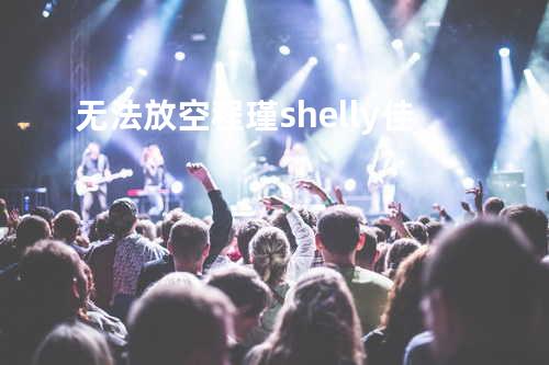 无法放空 - 程瑾&shelly佳