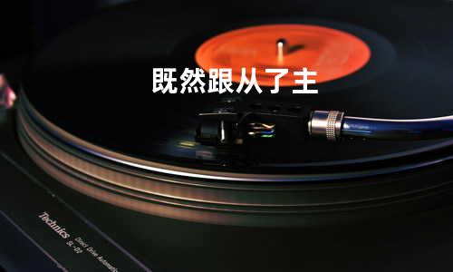 既然跟从了主