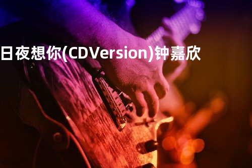 日夜想你(CD Version) - 钟嘉欣