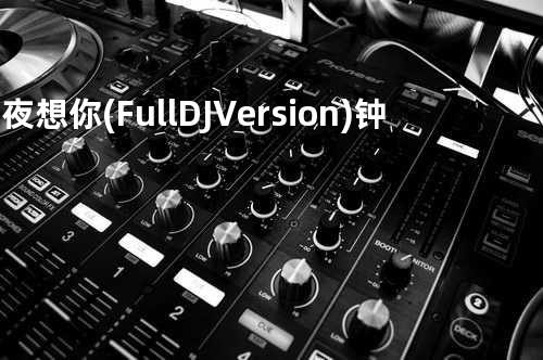 日夜想你(Full DJ Version) - 钟嘉欣