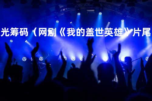 时光筹码(网剧《我的盖世英雄》片尾曲) - 张洛一