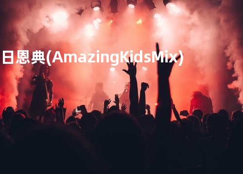 明日恩典 (Amazing Kids Mix)