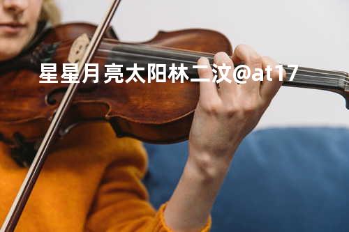 星星月亮太阳 - 林二汶@at17