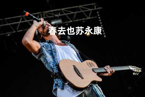 春去也 - 苏永康