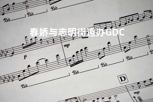 春娇与志明/街道办GDC