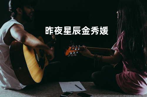 昨夜星辰 - 金秀媛