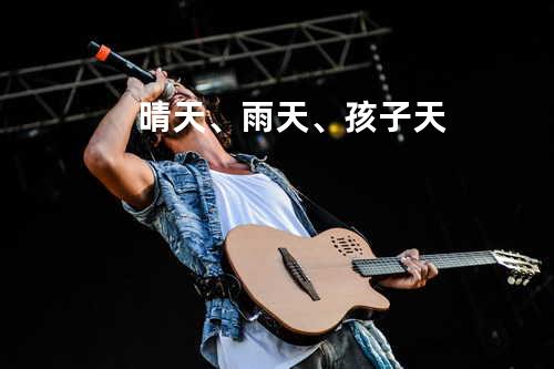 晴天、雨天、孩子天