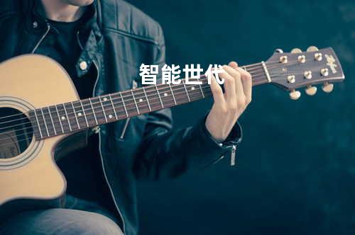 智能世代