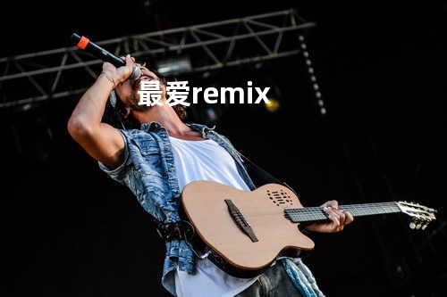最爱 remix
