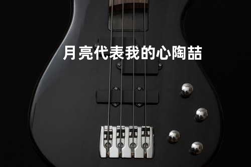 月亮代表我的心 - 陶喆
