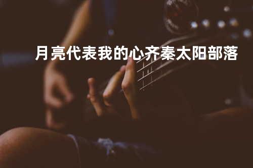 月亮代表我的心 - 齐秦&太阳部落