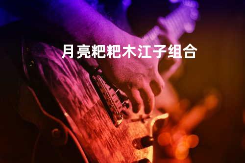 月亮粑粑 - 木江子组合