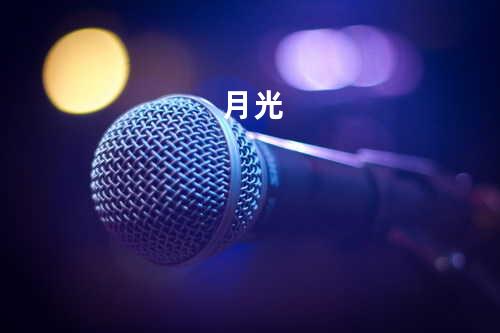 月光