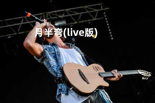 月半弯(live版)